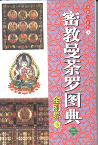 全佛编辑部编, [Quan fo bian ji bu bian], Ben She.yi Ming, 全佛编辑部编, 全佛编辑部 — 密教曼茶罗图典 3 金刚界 下