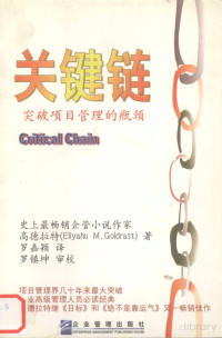 Pdg2Pic, （以）高德拉特（Eliyahu M.Goldratt）著；罗嘉颖译 — 关键链 突破项目管理的瓶颈