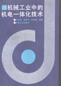 刘任需等编著, 刘任需等编著, 劉任需, 刘任需, author, 刘任需等编著, 刘任需 — 机械工业中的机电一体化技术