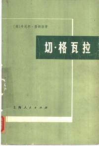 （美）丹尼尔·詹姆斯著 复旦大学历史系拉丁美洲研究室译 — 切格瓦拉