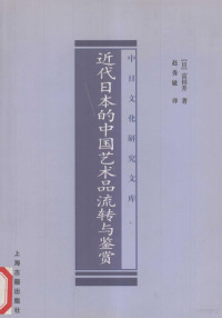 （日）富田升著；赵秀敏译, Futian Sheng zhu, Zhao Xiumin yi, 富田升, 1952- — 近代日本的中国艺术品流转与鉴赏