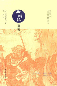 （日）太田辰夫著；王言译；朱刚，李贵主编, Taitian Chenfu zhu, Wang Yan yi, 太田辰夫, 1916- author, 太田辰夫 (1916-1999), 太田辰夫, 著 — 日本汉学家近世中国研究丛书 西游记研究