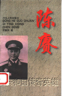 尹家民著, Jiamin Yin, 尹家民, 1947- — 陈赓