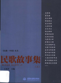 王冼平主编, 王冼平主编, 王冼平 — 民歌故事集 上