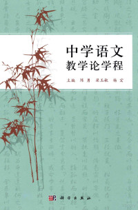 陈勇，梁玉敏，杨宏主编；杜二敏，杨勇，曾洪军，张芬副主编 — 中学语文教学论学程