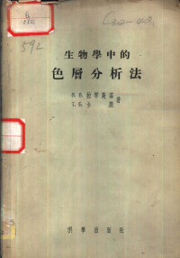 （苏）拉钦斯基（В.В.Рачинский），（苏）加庞（Т.Б.Гапон）著；上海第一医学院生化教研组译 — 生物学中的色层分析法