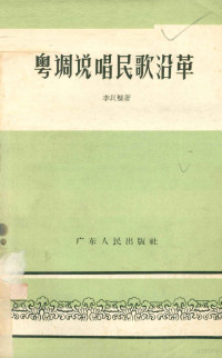 李汉枢著 — 粤调说唱民歌沿革