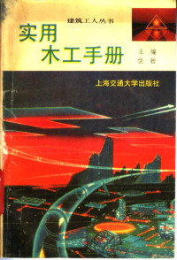 饶勃主编, 饶勃主编, 饶勃 — 实用木工手册