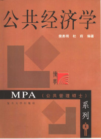 樊勇明，杜莉编著（复旦大学国际关系与公共事务学院）, 樊勇明, 杜莉编著, 樊勇明, 杜莉, 樊勇明, 1949- — 公共经济学