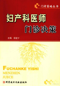 张建平主编, 张建平主编, 张建平 — 妇产科医师门诊决策