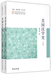 熊文华著, Xiong Wenhua zhu, 熊文华, author, 熊, 文华 — 美国汉学史 上