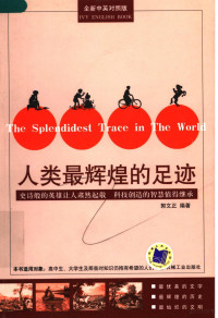 郭文正编著, 郭文正编著, 郭文正, 郭文正 (英语) — 人类最辉煌的足迹