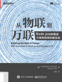 Dominique D.Guinard，Vlad M.Trifa著；月影译, 吉纳德 (Guinard, Dominique D.), (美) 吉纳德 — 从物联到万联 Node.js与树莓派万维物联网构建实战