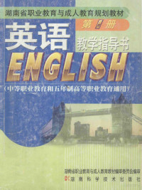 张少雄总主编；杨银建主编；郭名高副主编；湖南省职业教育与成人教育教材编审委员会编审, 张少雄总主编 , 潘卫民主编, 张少雄, 潘卫民, 李清, 张少雄总主编 , 侯先绒主编, 张少雄, 侯先绒, 彭长江主编 , 伍刚中等编写, 彭长江, 伍刚中, 伍刚中主编, 伍刚中 — 13647436