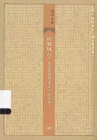 樊学庆著, 樊学庆, author, 樊学庆著, 樊学庆, 樊, 学庆 — 辫服风云 剪发易服与清季社会变革