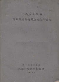 第一机械工业部机械科学院研究所编制 — 一九五五年前国外高速齿轮传动的生产情况