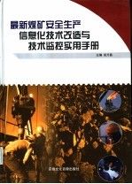 安万昌主编 — 最新煤矿安全生产信息化技术改造与技术监控实用手册 第1卷