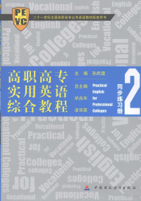 孙民霞主编, 毕兆年, 凌双英总主编 , 孙民霞主编, 毕兆年, 凌双英, 孙民霞 — 高职高专实用英语综合教程同步练习册 2