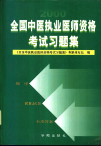 《全国中医执业医师资格考试习题集》专家编写组编, 《全国中医执业医师资格考试习题集》专家编写组编, 《全国中医执业医师资格考试习题集》专家编写组 — 全国中医执业医师资格考试习题集