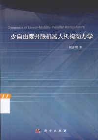 刘善增著, 刘善增, author — 少自由度并联机器人机构动力学