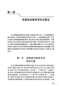 邱柏生，董雅华著, 邱柏生, 董雅华 — 马克思主义理论学科建设系列 思想政治教育学新论