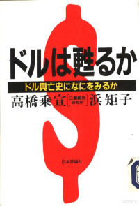 高橋乗宣,浜矩子 — ドルは甦るか ドル興亡史になにをみるか