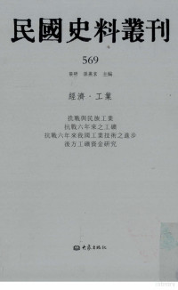 张研，孙燕京主编 — 民国史料丛刊 569 经济·工业