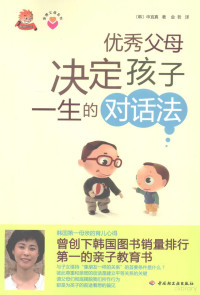 （韩）申宜真著；金哲译, 申宜真, 1964-, (韩) 申宜真 — 优秀父母决定孩子一生的对话法