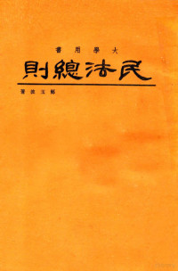 郑玉波著 — 民法总则