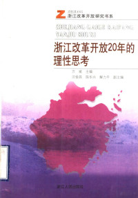 万斌主编, Wan Bin zhu bian, Wang Junchang, Chen Huaxing, Xie Liping fu zhu bian, 万斌主编 , 汪俊昌, 陈华兴, 解力平副主编, 万斌 — 浙江改革开放20年的理性思考