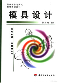 徐炜炯主编, 徐炜炯主编, 徐炜炯 — 职业教育与成人教育规划教材 模具设计