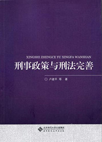 卢建平等著, Lu Jianping deng zhu, zhuan gao ren Lu Jianping [and sixteen others], 卢建平, 1963- author, 卢建平等著, 卢建平 — 刑事政策与刑法完善