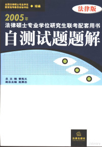 全国法律硕士专业学位教育指导委员会秘书处组编；曾宪义总主编, 全國法律碩士專業學位教育指導委員會秘書處組編 , 總主編曾憲義, 副總主編趙秉志, 曾憲義, 趙秉志, 全國法律碩士專業學位教育指導委員會, 曾宪义总主编, 曾宪义 — 2005年法律硕士专业学位研究生联考配套用书 法律版 自测试题题解