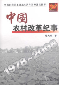 陈大斌著, Chen Dabin zhu, Chen da bin, 陈大斌著, 陈大斌 — 中国农村改革纪事1978-2008