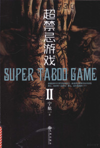 宁航一著 — 超禁忌游戏 II=Super Taboo Game