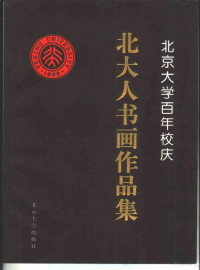 陈玉龙，杨辛主编, 陈玉龙, 杨辛主编, 陈玉龙, 杨辛, 张学书等主编, 张学书, 張學書等主編, 張學書 — 北京大学百年校庆北大人书画作品集