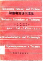 （苏）达索扬（М.А.Дасоян），（苏）阿古夫（И.А.Агуф）著；华寿南译 — 铅蓄电池现代理论