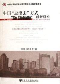 冯雷，夏先良等著, Feng Lei, Xia Xianliang deng zhu — 中国“走出去”方式创新研究