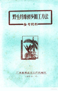 广东省商业厅土产处编 — 野生纤维初步加工方法 参考资料