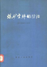 《煤矿尘肺的防治》编写组编 — 煤矿尘肺的防治