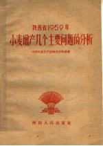 中国农业科学院分院编著 — 陕西省1959年小麦增产几个主要问题的分析