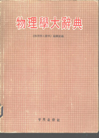 《物理学大辞典》编辑组编 — 物理学大辞典