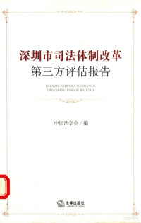 中国法学会编, 中国法学会编, 中国法学会 — 深圳市司法体制改革第三方评估报告