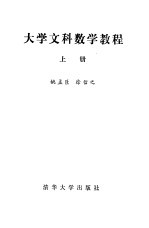 姚孟臣，徐信之编 — 大学文科数学教程 上