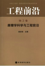 谢友柏主编 — 工程前沿 第2卷 摩擦学科学与工程前沿