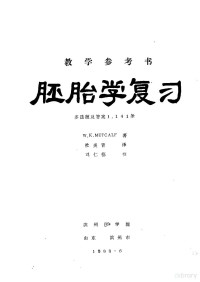 W.K.METCALF著；杜炎青译 — 胚胎学复习