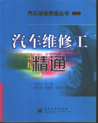 张时才主编, Shicai Zhang, 张时才主编, 张时才 — 汽车维修工精通