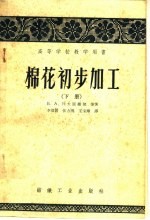 Ъ·A·列夫阔维契等著；李德贤 张力溥 王宝璋译 — 高等学校教学用书 棉花初步加工 下