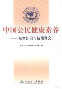 中华人民共和国卫生部编, 中华人民共和国卫生部编, 卫生部 — 中国公民健康素养 基本知识与技能释义