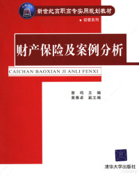 曾鸣主编；黄雅卓副主编, 曾鸣主编, 曾鸣 — 财产保险及案例分析